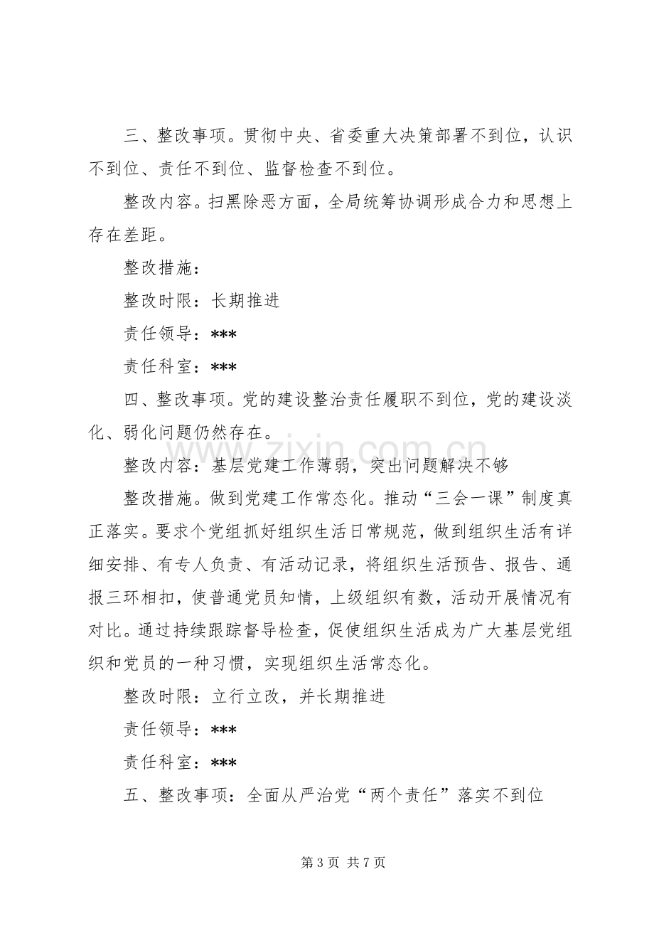 关于省委第X巡视组反馈意见及市委专项督查整改实施方案.docx_第3页