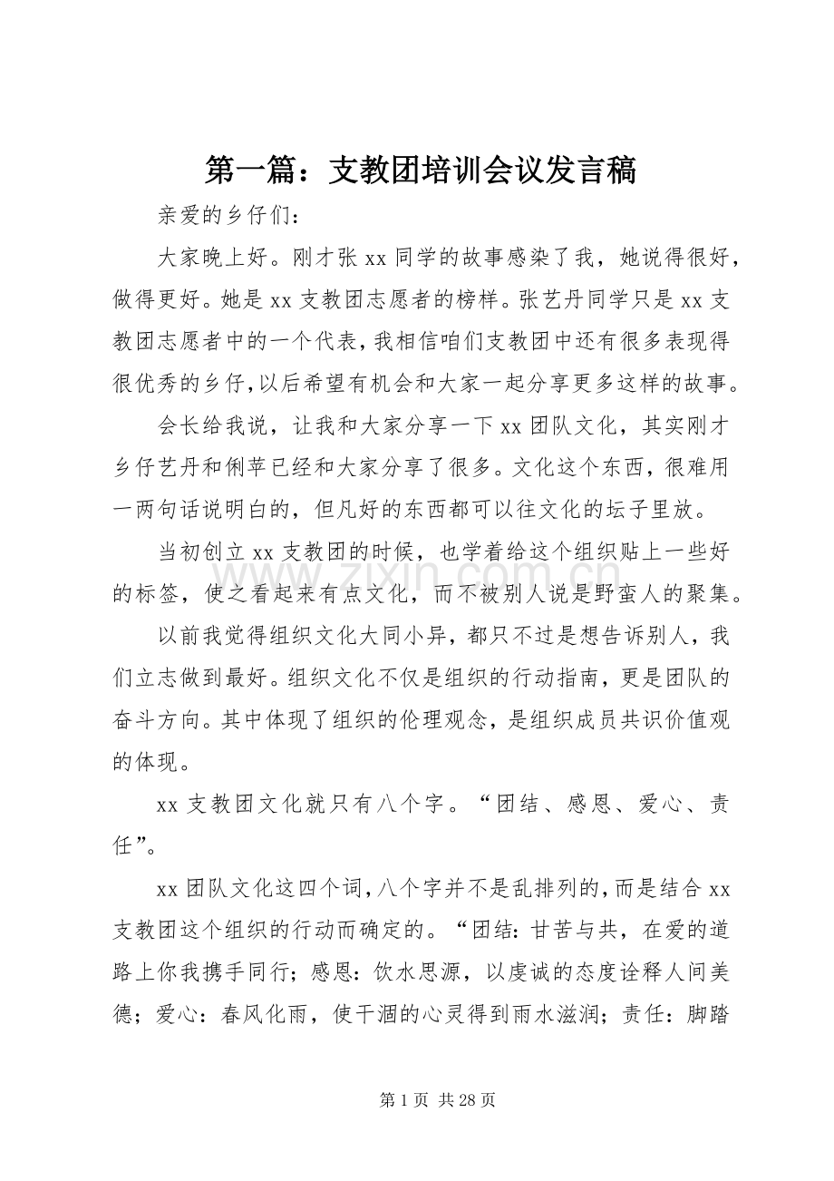 第一篇：支教团培训会议发言稿.docx_第1页