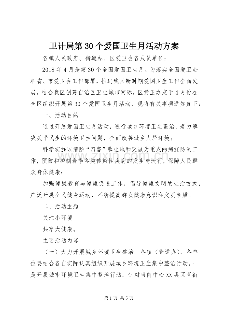 卫计局第30个爱国卫生月活动实施方案.docx_第1页