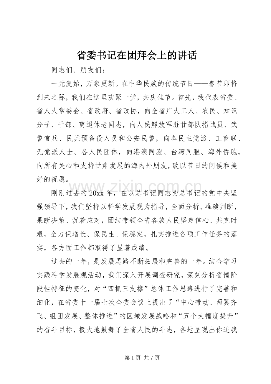 省委书记在团拜会上的讲话.docx_第1页