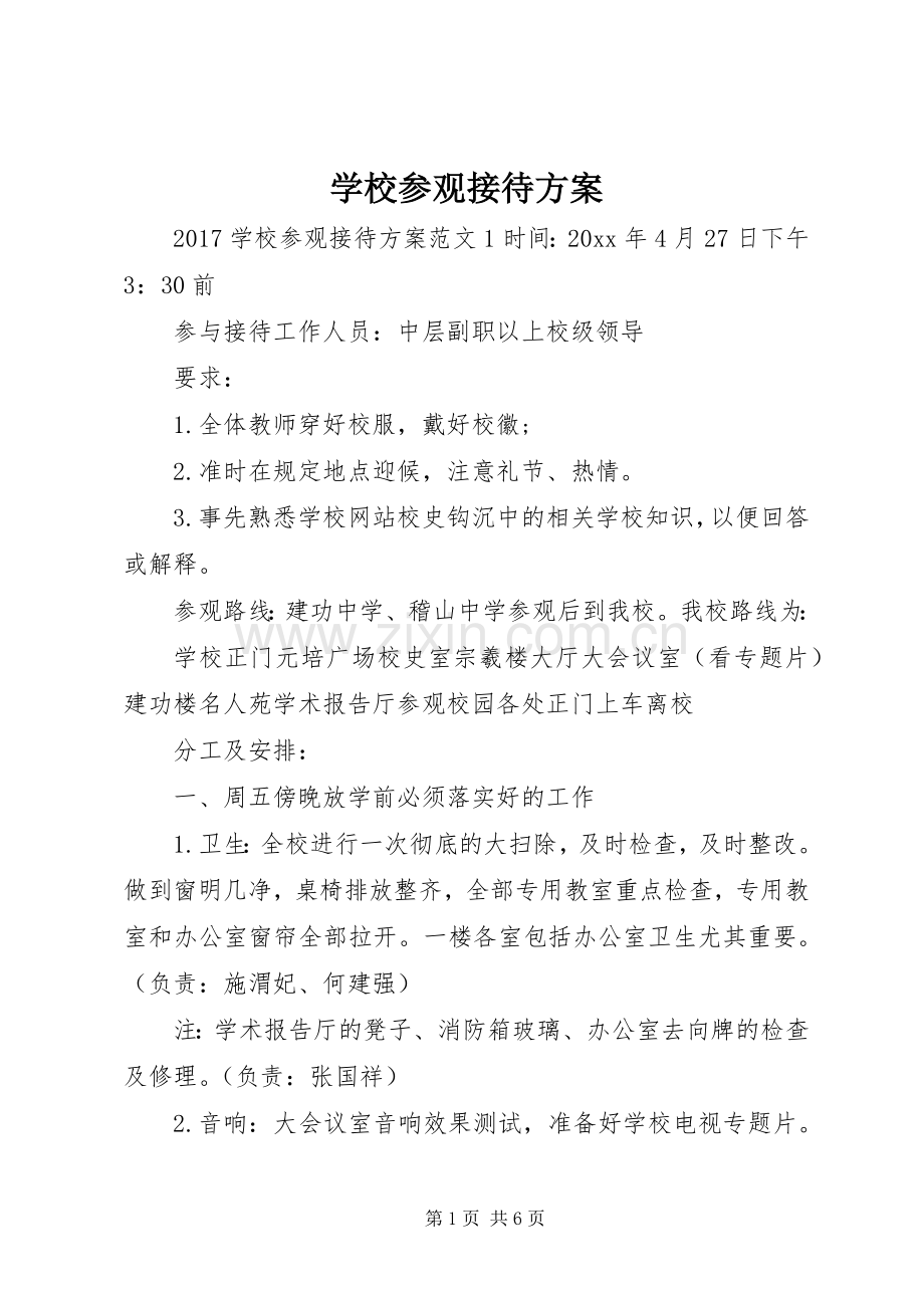 学校参观接待实施方案.docx_第1页