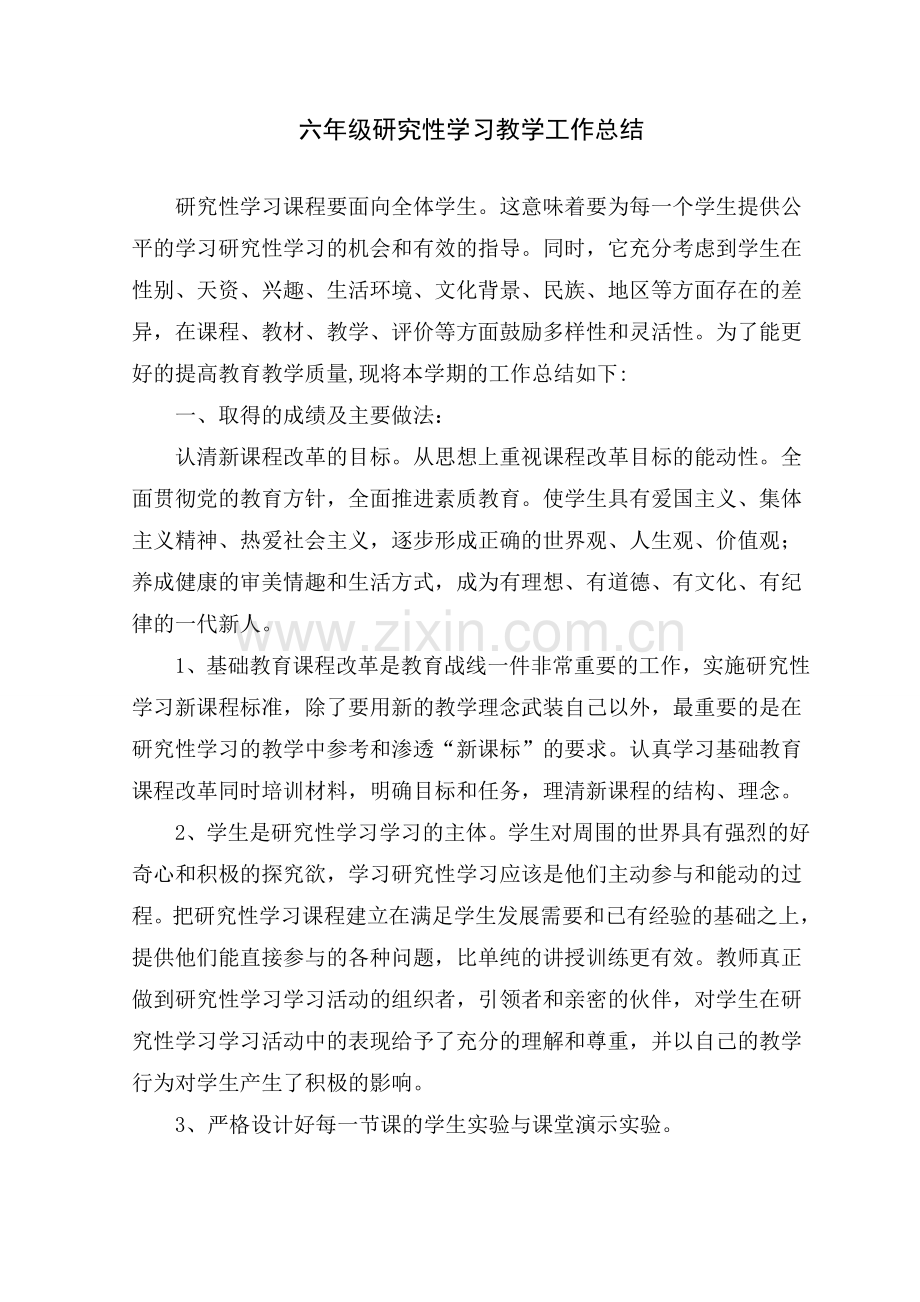 六年级研究性学习工作总结.doc_第1页