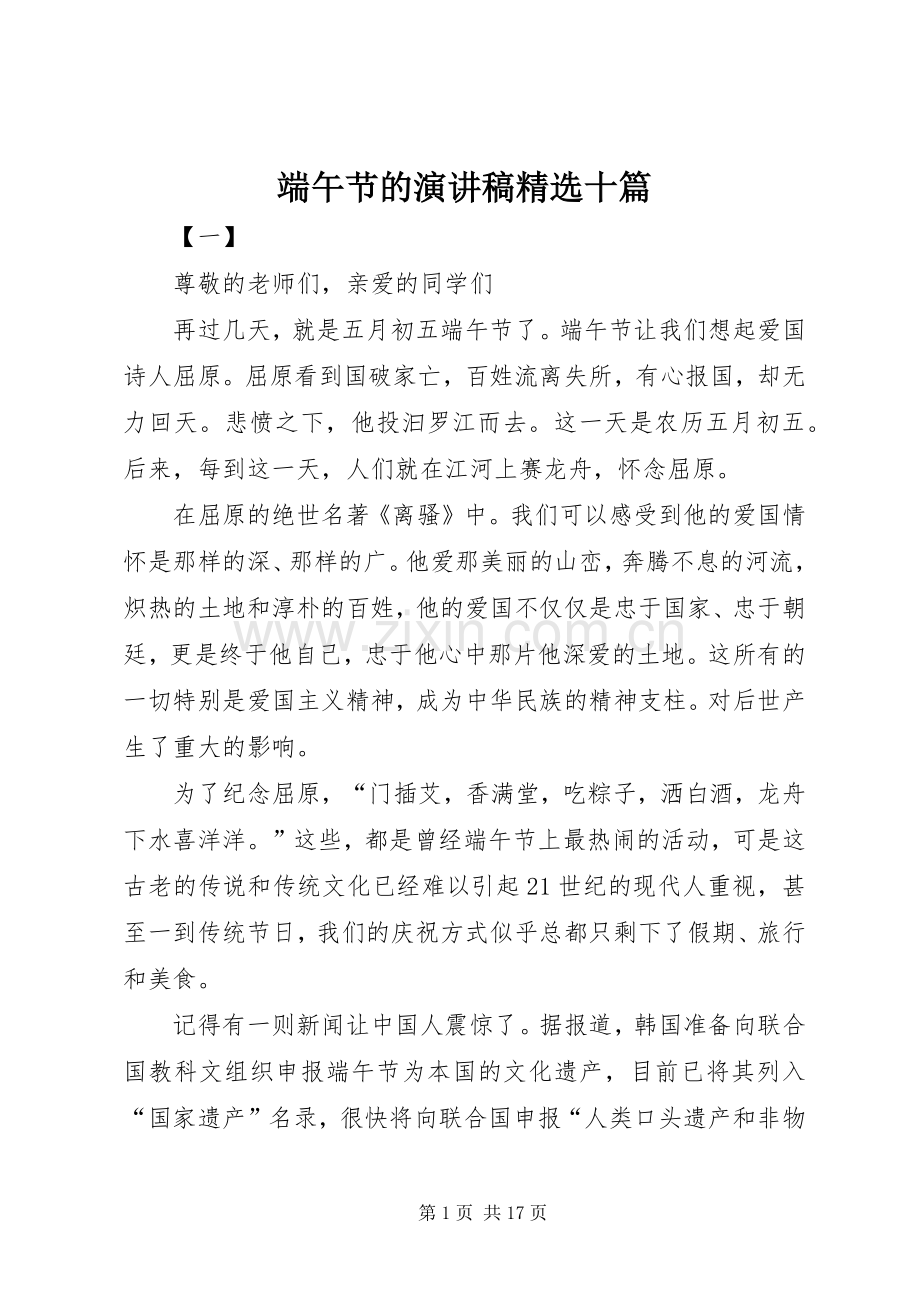 端午节的演讲稿十篇.docx_第1页