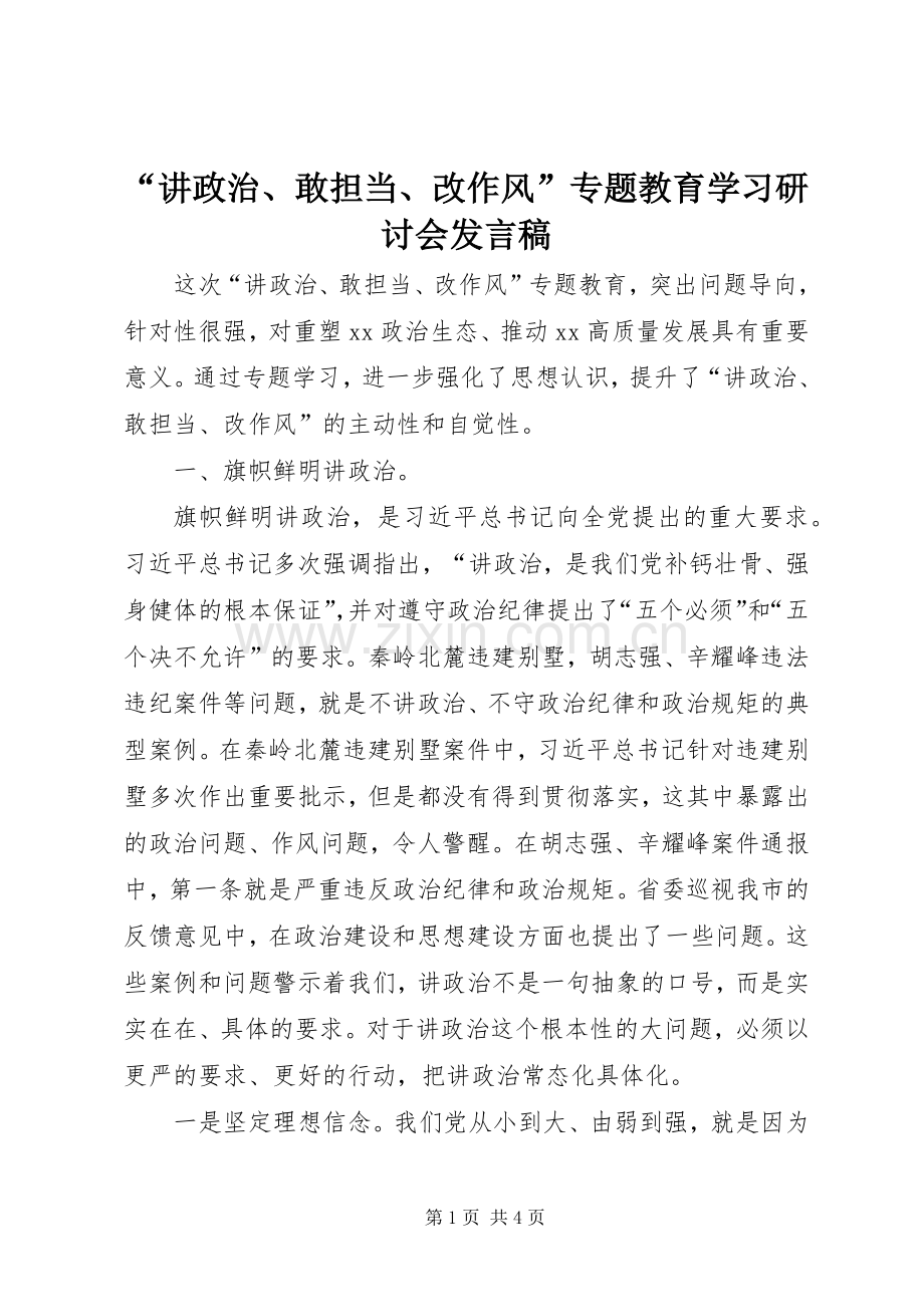 “讲政治、敢担当、改作风”专题教育学习研讨会发言.docx_第1页