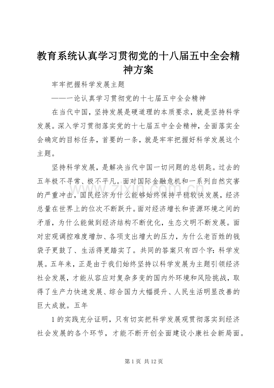 教育系统认真学习贯彻党的十八届五中全会精神实施方案 .docx_第1页