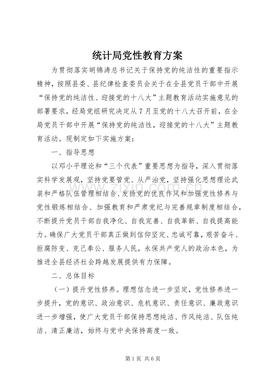 统计局党性教育实施方案.docx_第1页