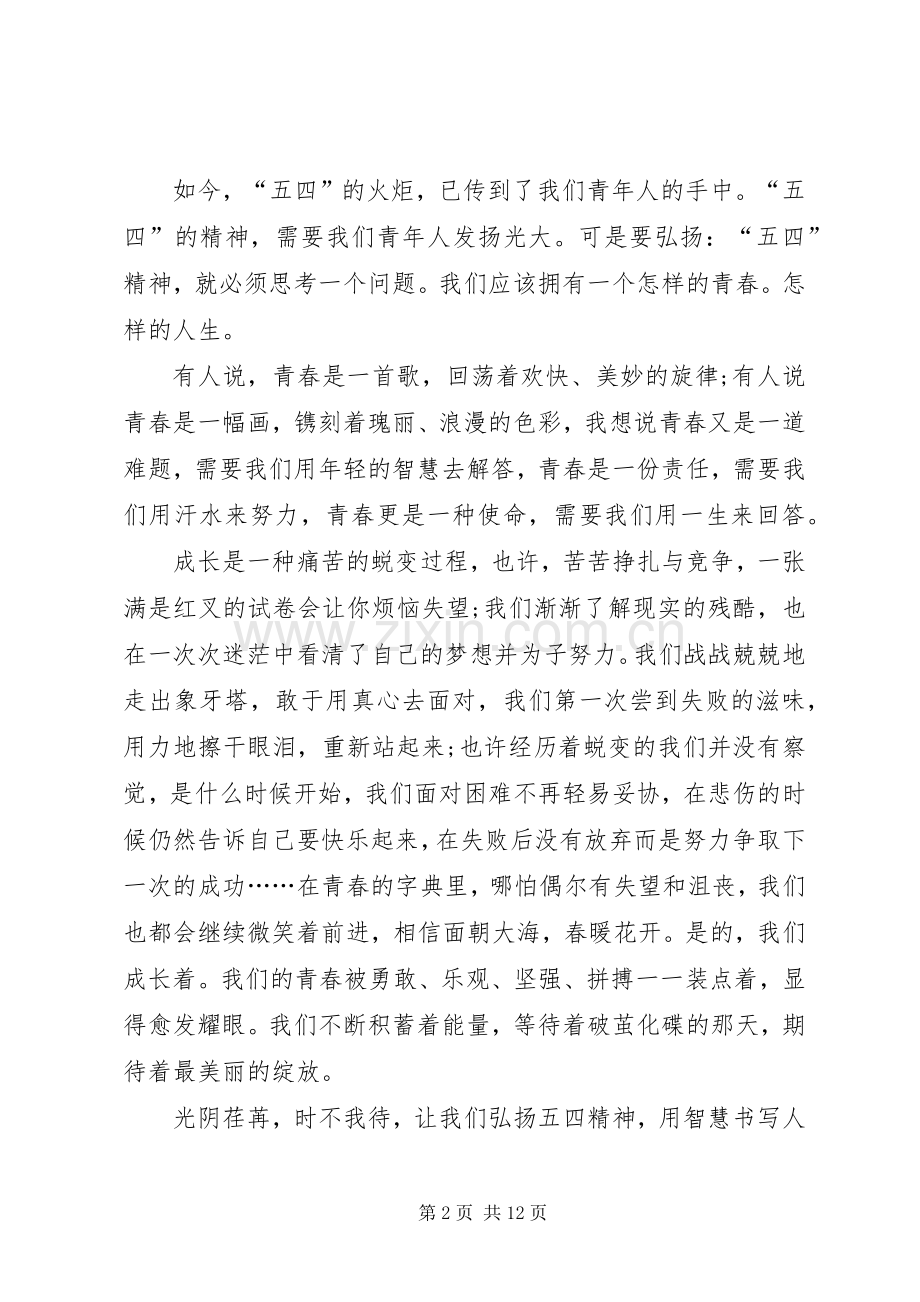 五四青年节校长讲话稿合集.docx_第2页