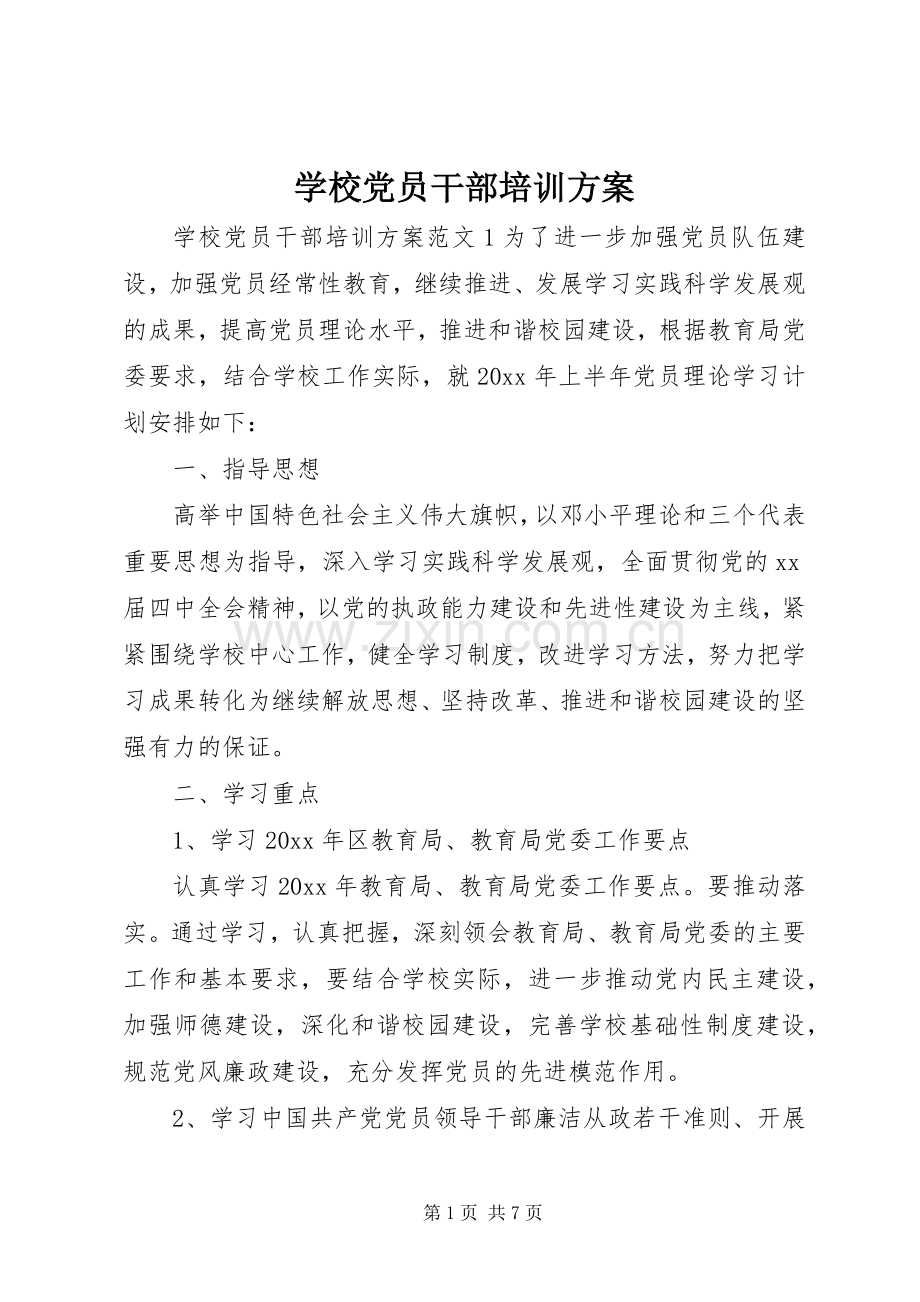 学校党员干部培训实施方案.docx_第1页