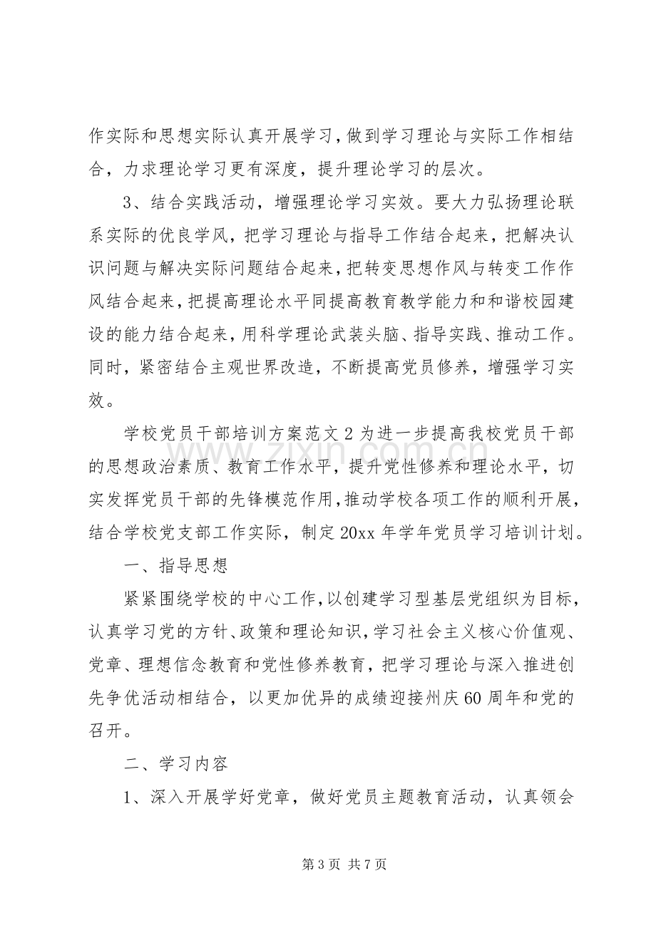 学校党员干部培训实施方案.docx_第3页