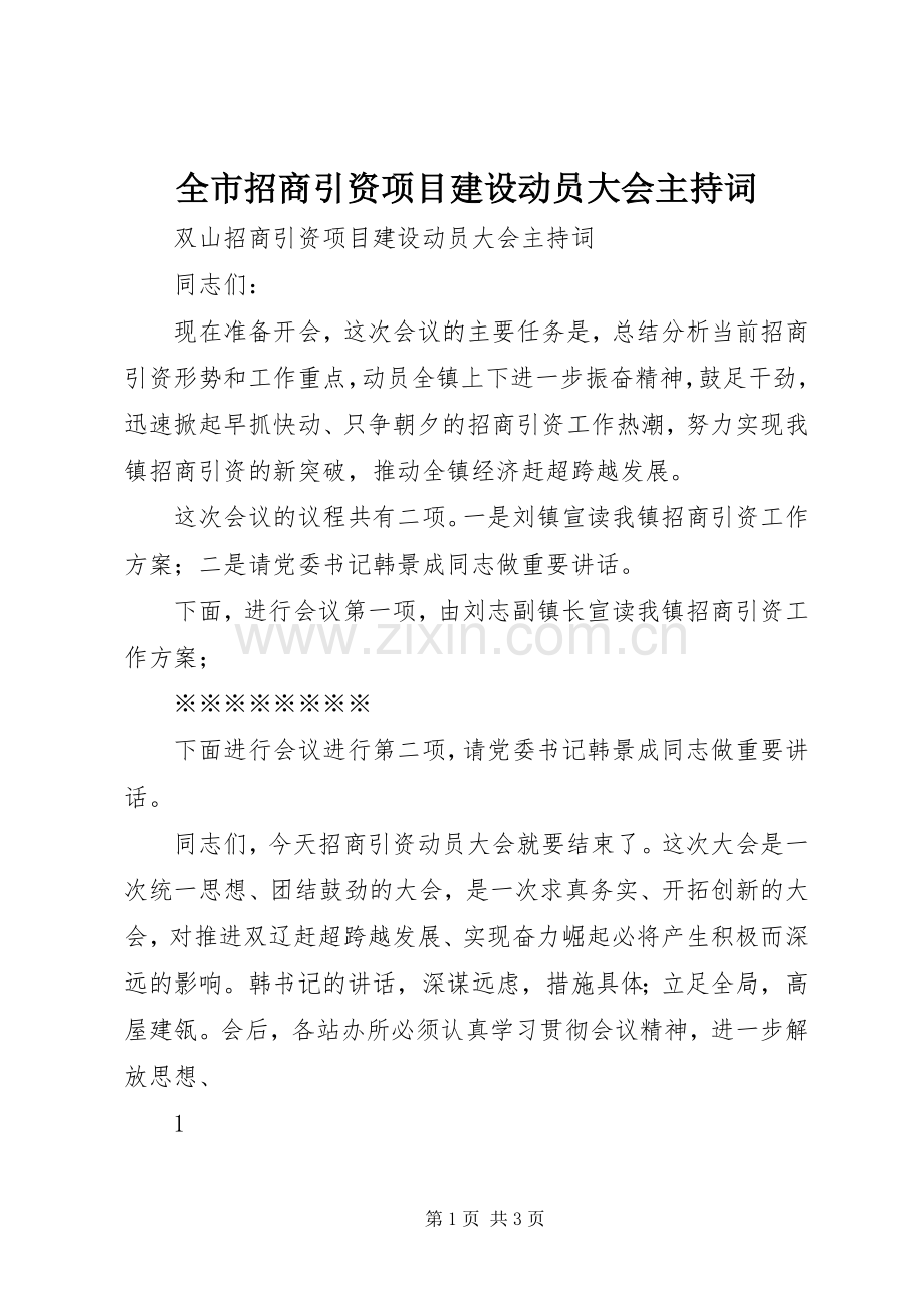 全市招商引资项目建设动员大会主持词.docx_第1页