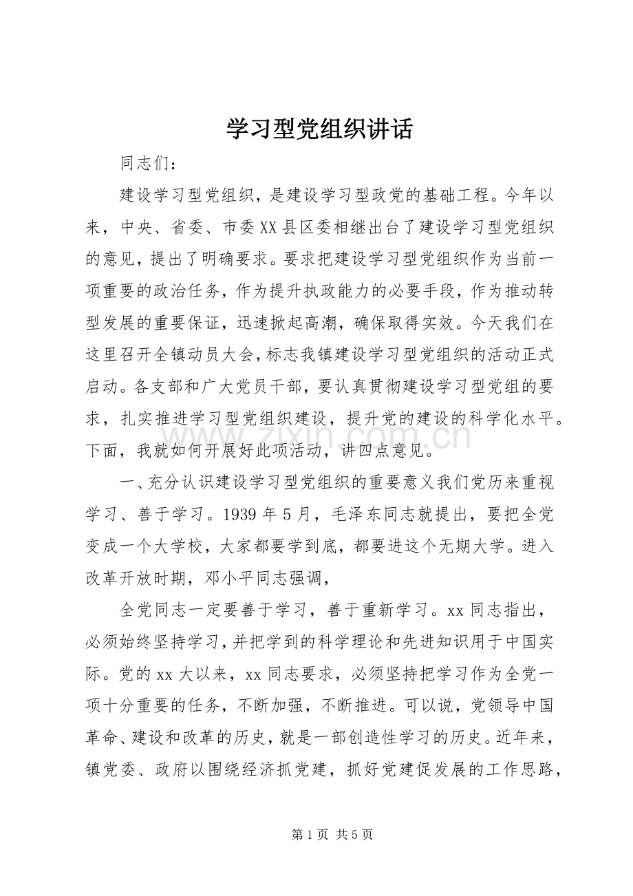 学习型党组织讲话.docx_第1页