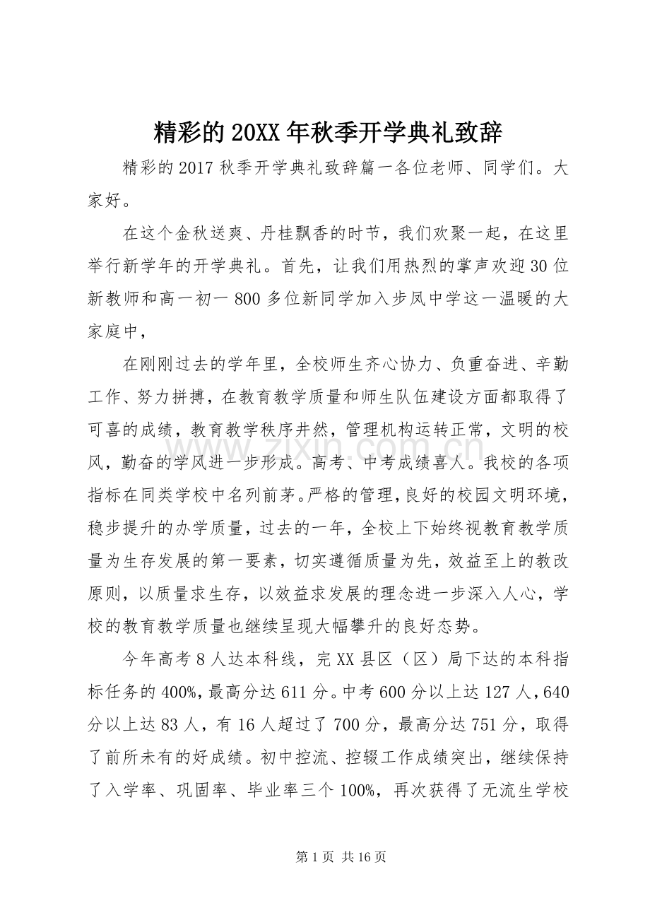 精彩的20XX年秋季开学典礼演讲致辞.docx_第1页