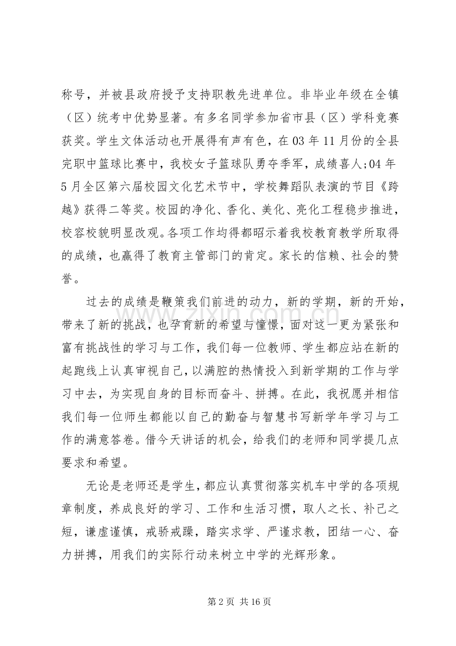 精彩的20XX年秋季开学典礼演讲致辞.docx_第2页