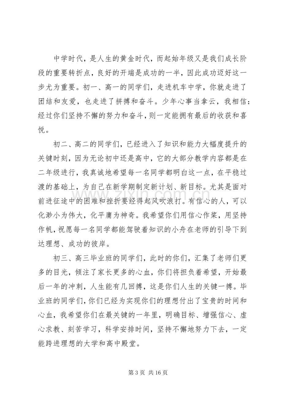 精彩的20XX年秋季开学典礼演讲致辞.docx_第3页