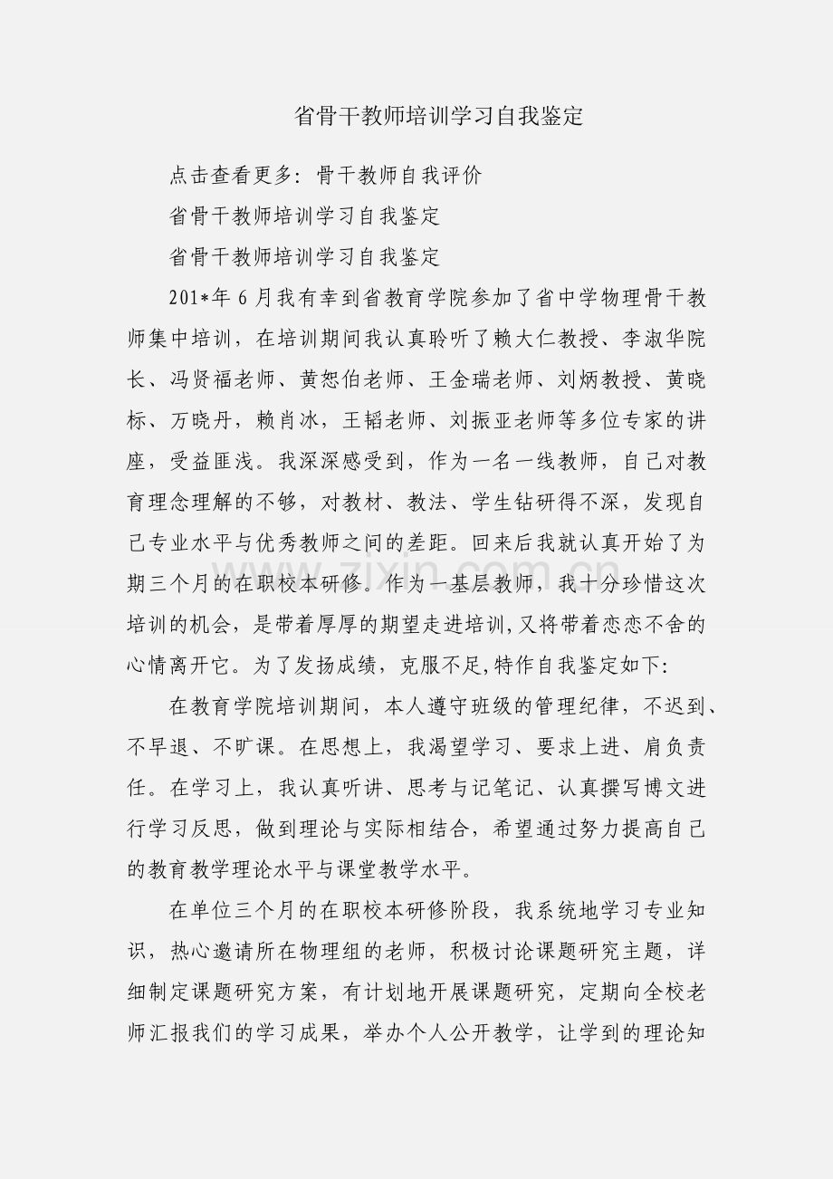 省骨干教师培训学习自我鉴定.docx_第1页