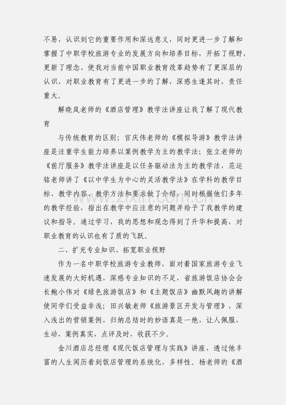 省骨干教师培训学习自我鉴定.docx_第3页