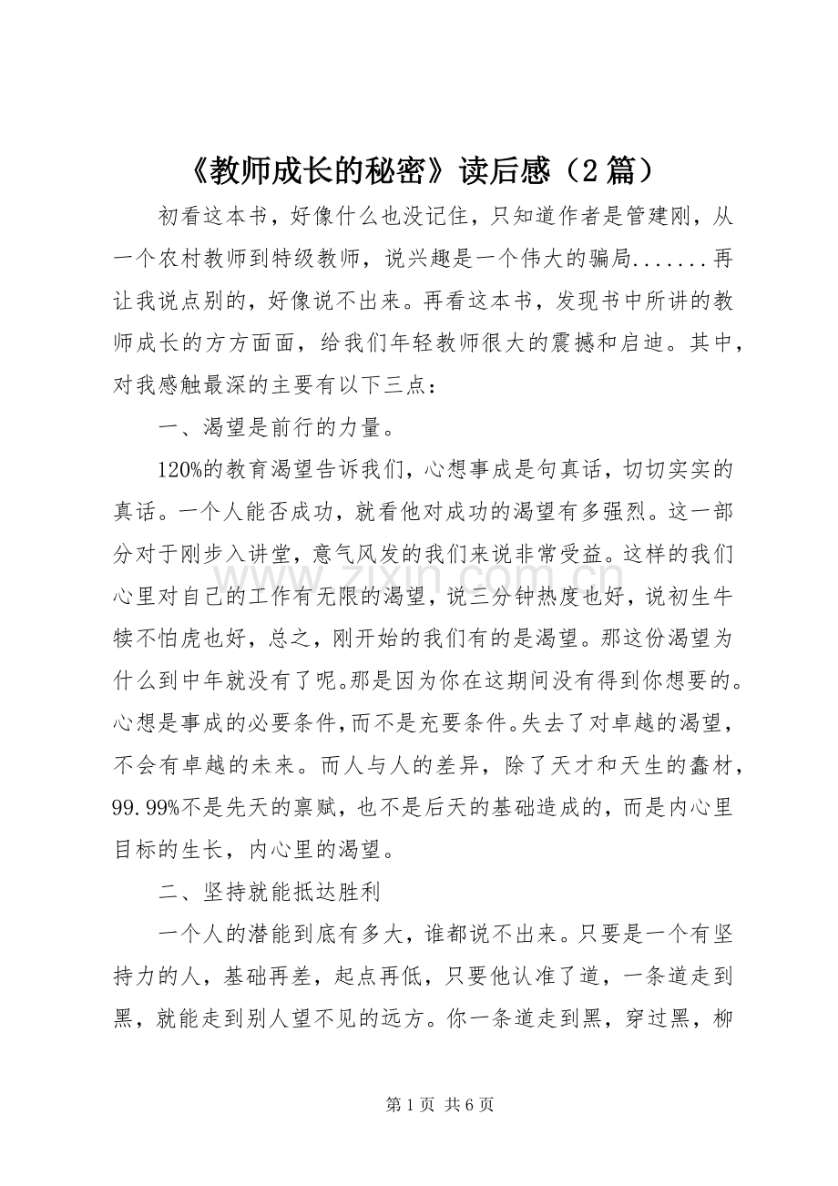 《教师成长的秘密》读后感（2篇）.docx_第1页