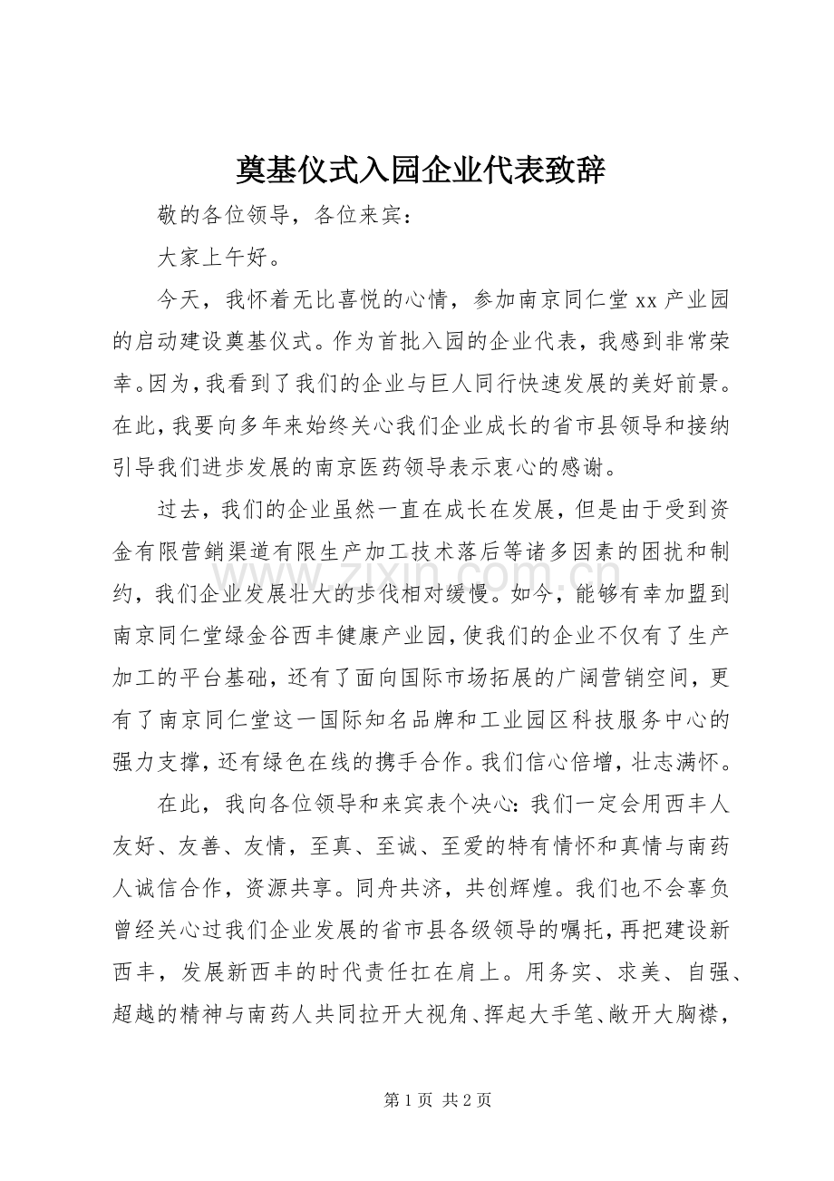 奠基仪式入园企业代表演讲致辞范文.docx_第1页