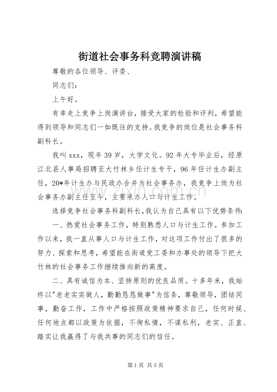 街道社会事务科竞聘演讲稿.docx_第1页