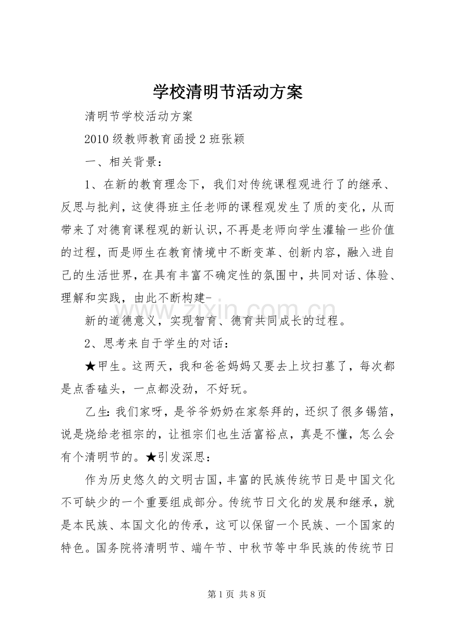 学校清明节活动实施方案 .docx_第1页