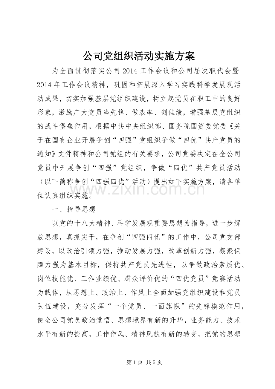 公司党组织活动方案.docx_第1页