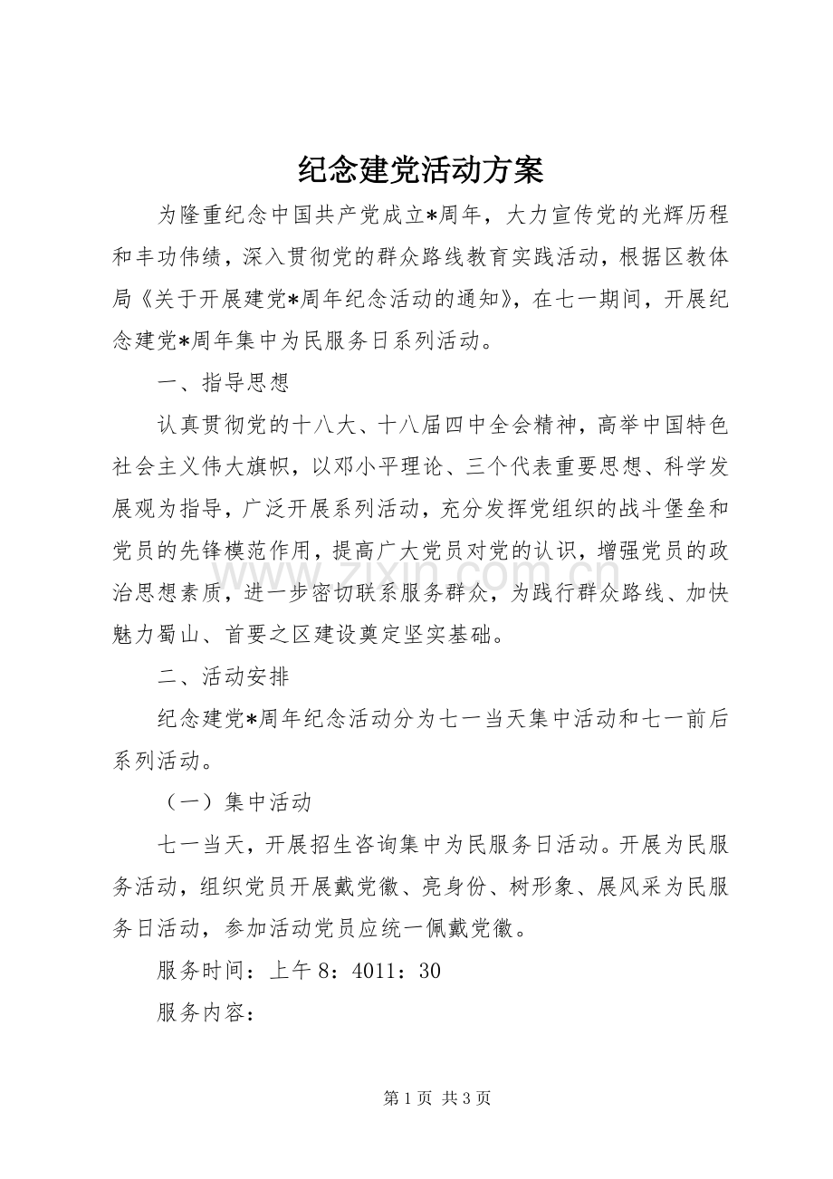 纪念建党活动实施方案 .docx_第1页