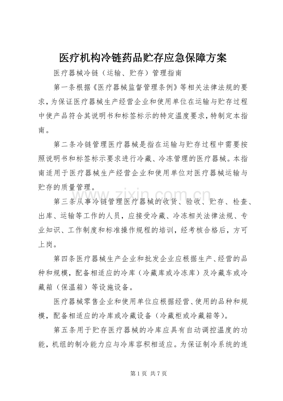 医疗机构冷链药品贮存应急保障实施方案 .docx_第1页