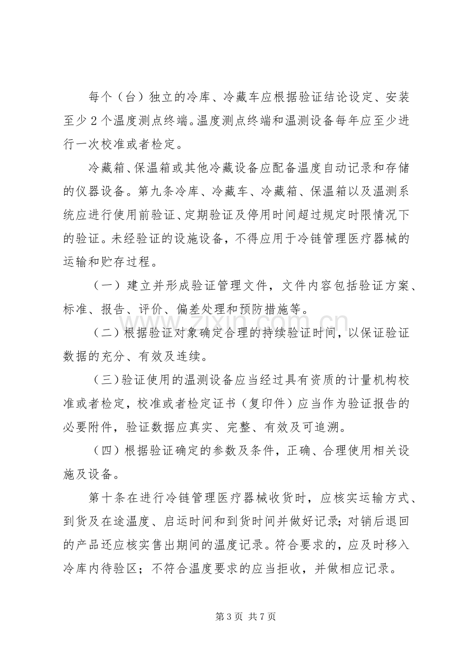 医疗机构冷链药品贮存应急保障实施方案 .docx_第3页