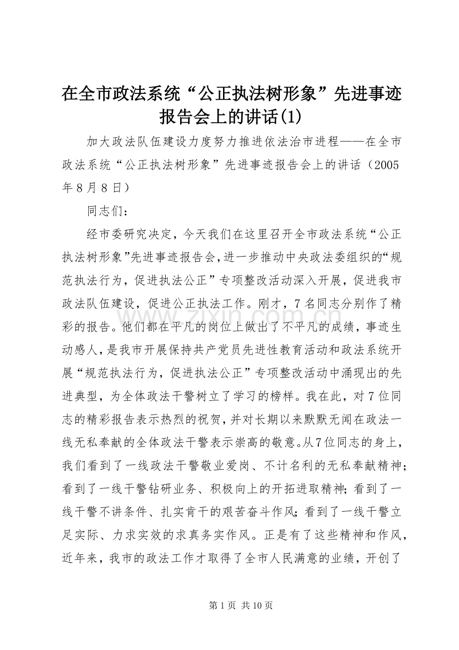 在全市政法系统“公正执法树形象”先进事迹报告会上的讲话(1).docx_第1页