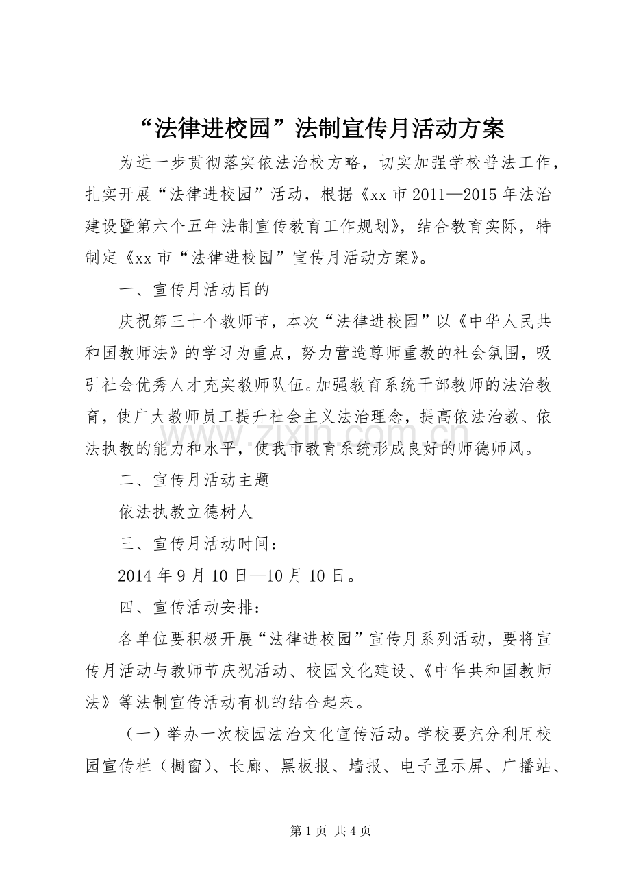 “法律进校园”法制宣传月活动实施方案.docx_第1页