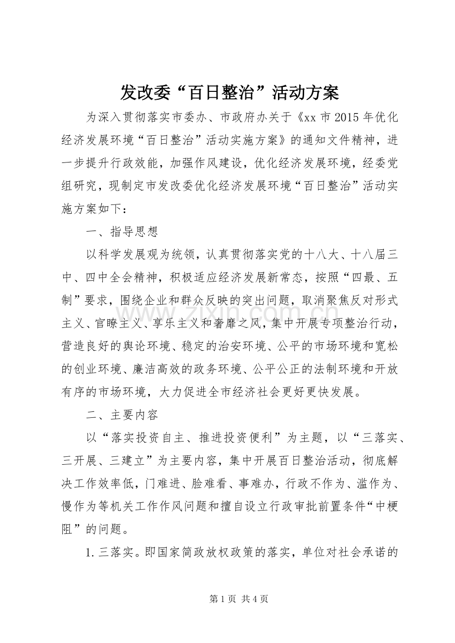 发改委“百日整治”活动实施方案.docx_第1页