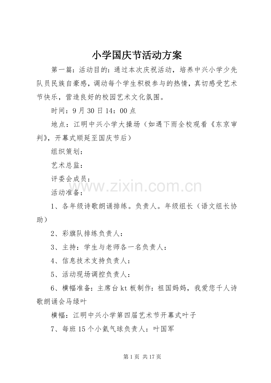 小学国庆节活动实施方案 (2).docx_第1页