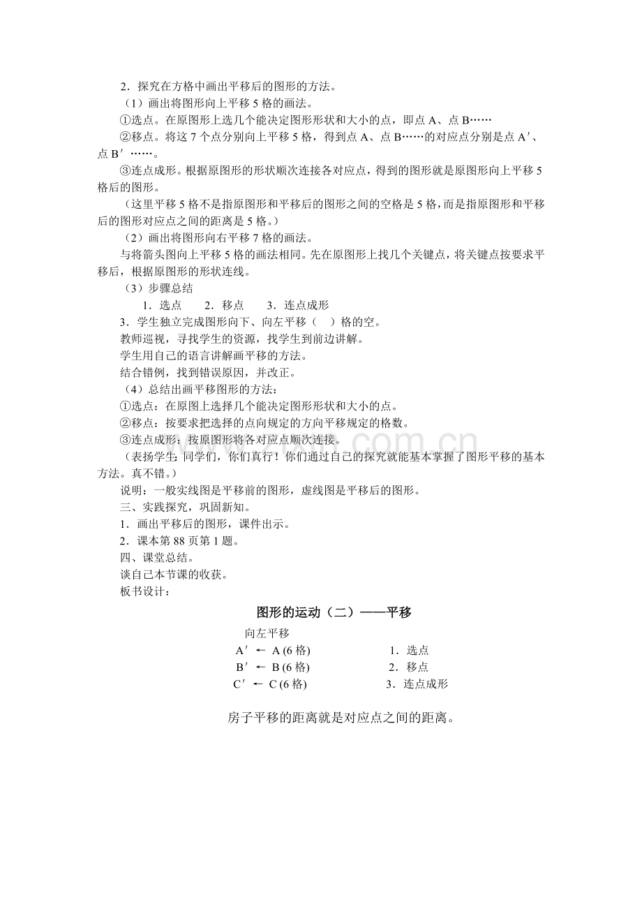 人教小学数学四年级图形的运动(二)——平移-(2).doc_第2页