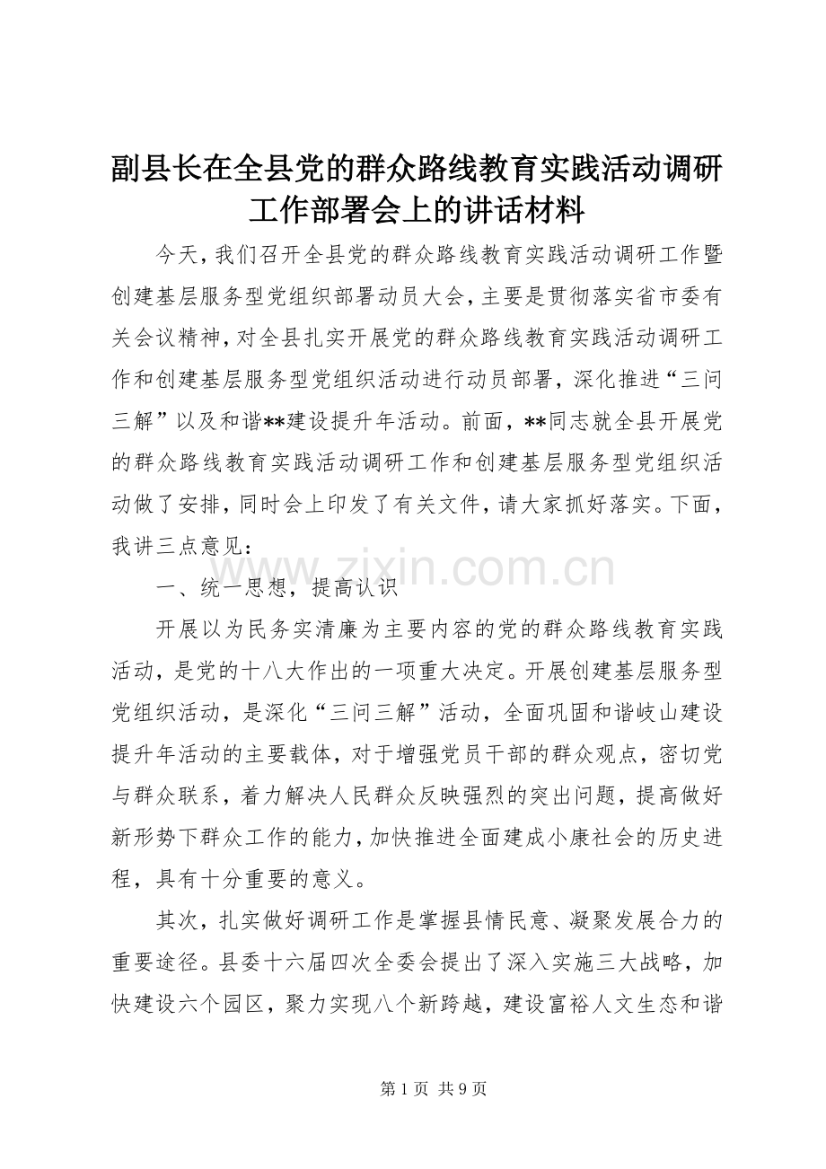 副县长在全县党的群众路线教育实践活动调研工作部署会上的讲话材料.docx_第1页