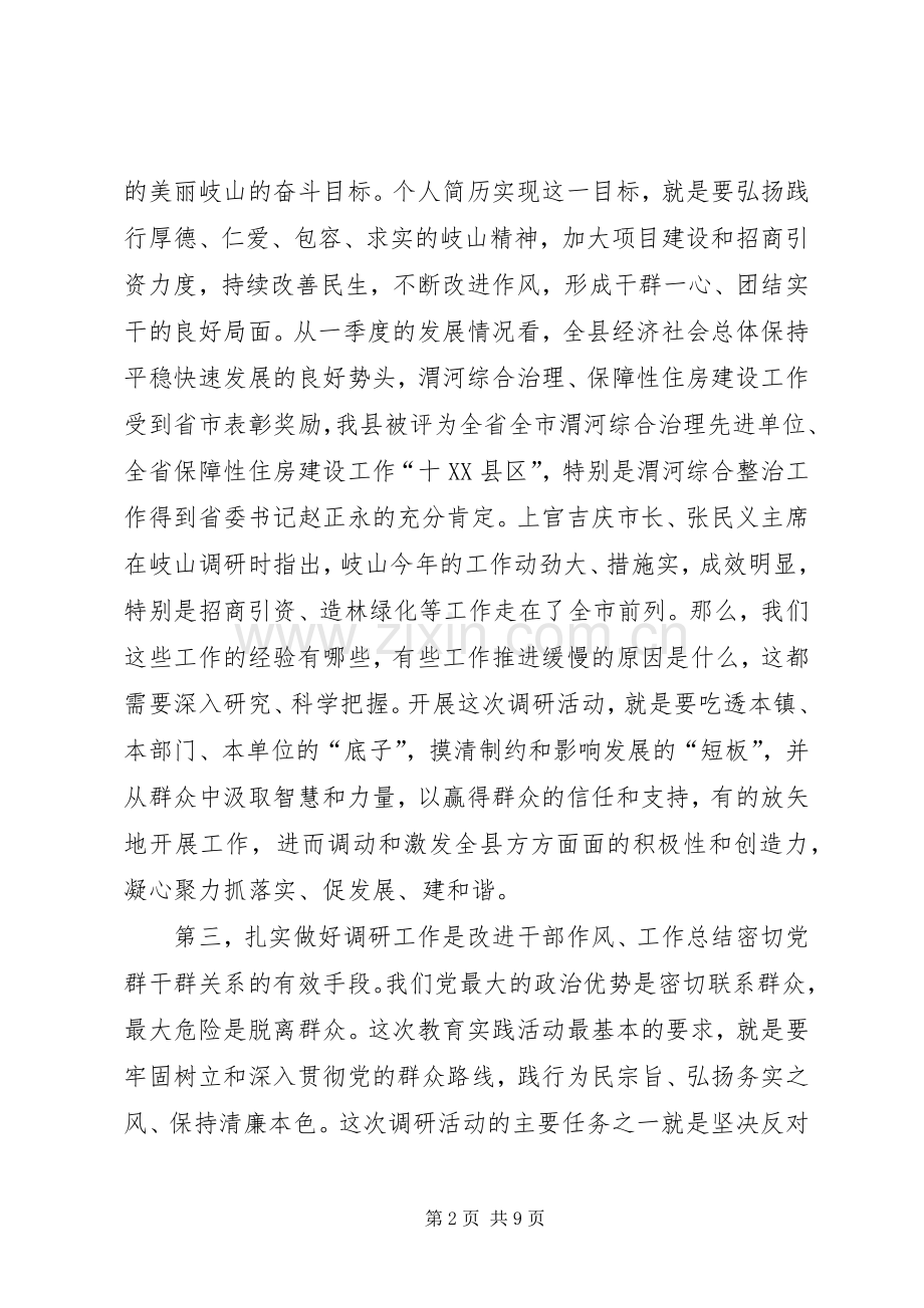 副县长在全县党的群众路线教育实践活动调研工作部署会上的讲话材料.docx_第2页