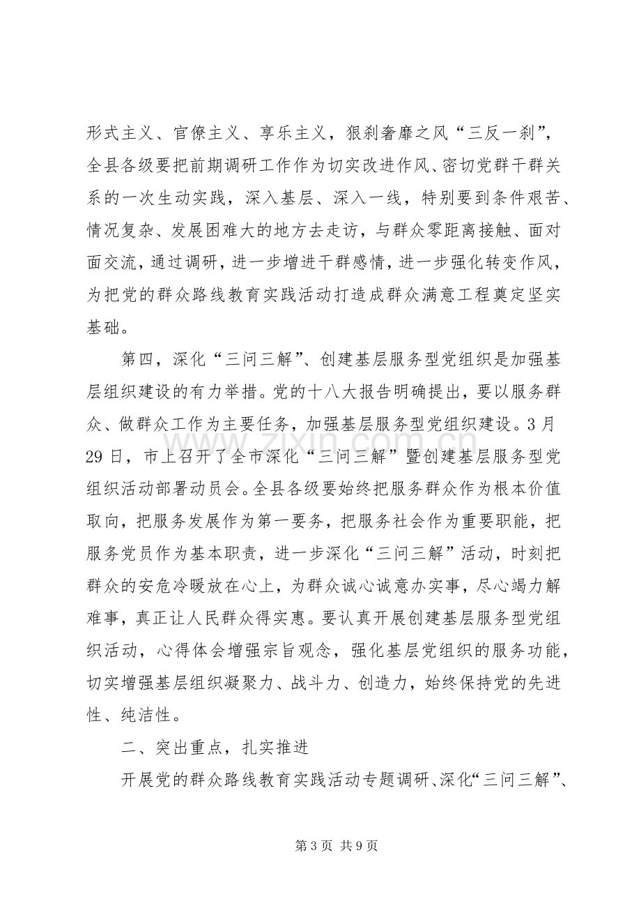 副县长在全县党的群众路线教育实践活动调研工作部署会上的讲话材料.docx_第3页