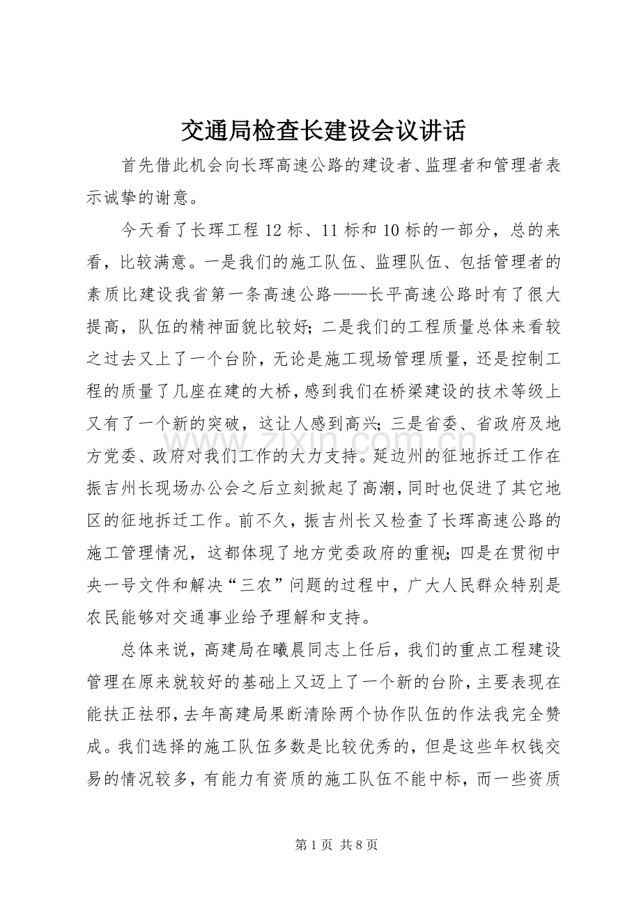 交通局检查长建设会议讲话.docx_第1页