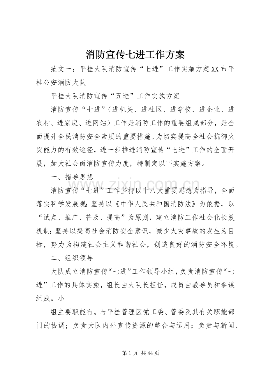 消防宣传七进工作实施方案.docx_第1页