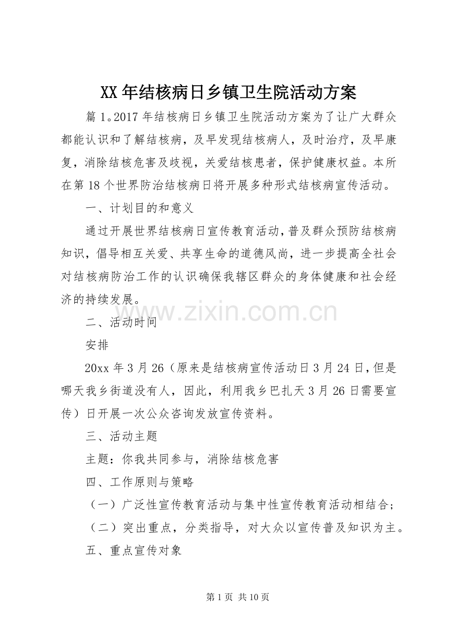 XX年结核病日乡镇卫生院活动实施方案.docx_第1页