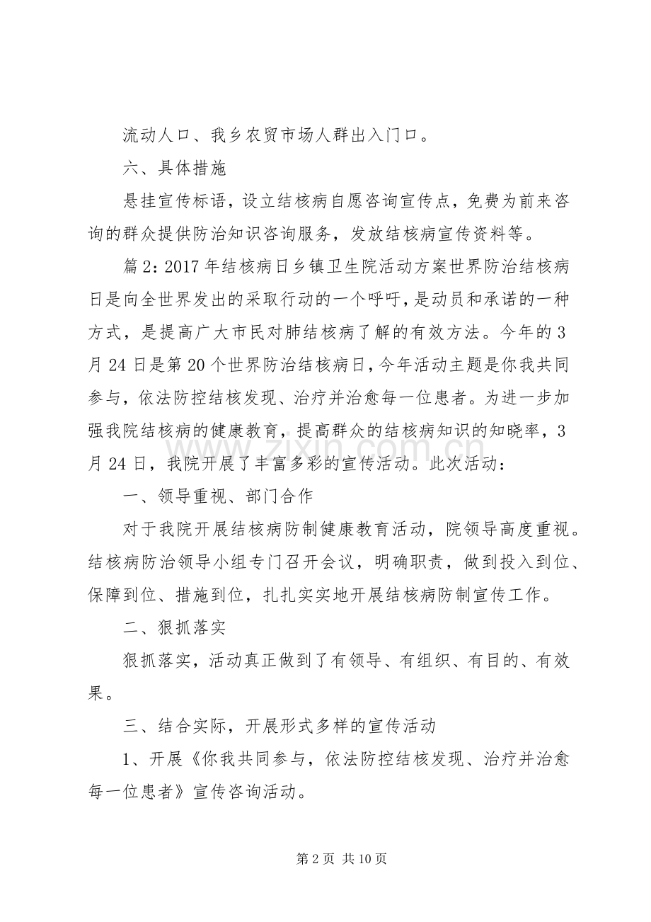 XX年结核病日乡镇卫生院活动实施方案.docx_第2页