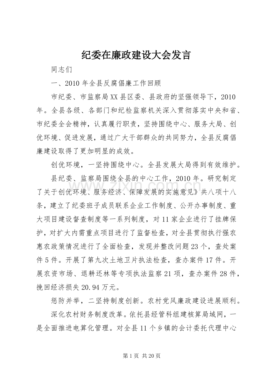 纪委在廉政建设大会发言.docx_第1页