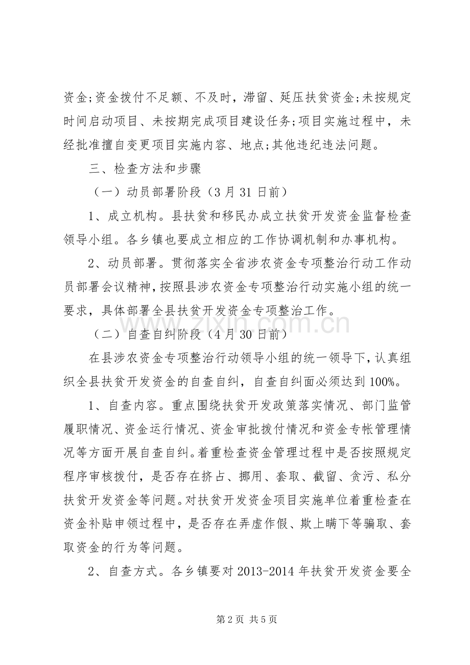 扶贫开发资金专项整治工作实施方案.docx_第2页