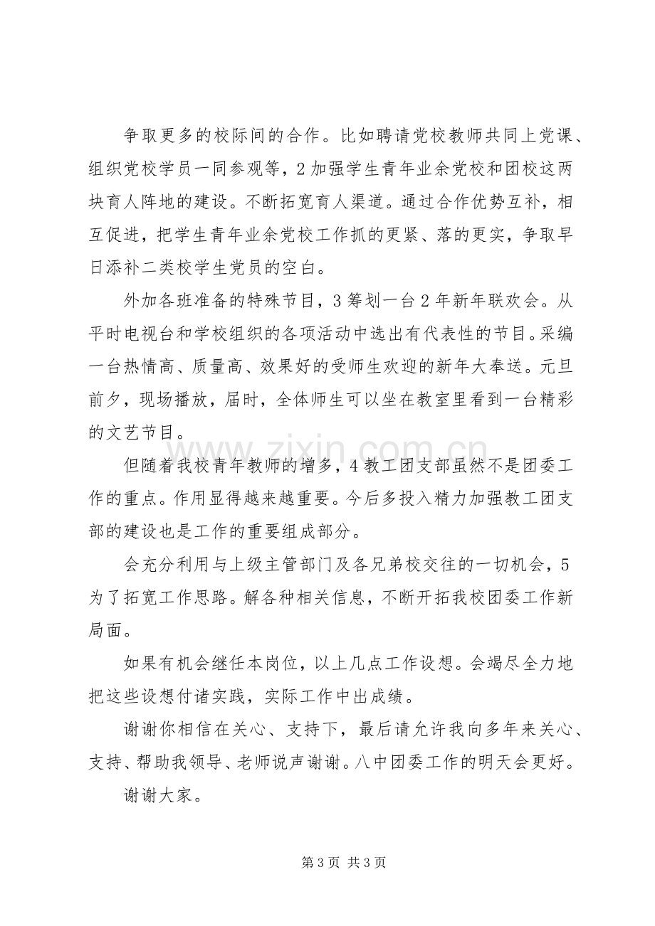 校团委书记竞岗发言材料提纲.docx_第3页