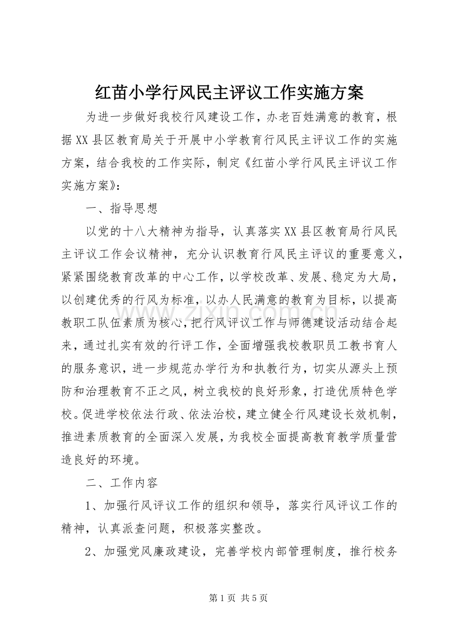 红苗小学行风民主评议工作方案.docx_第1页