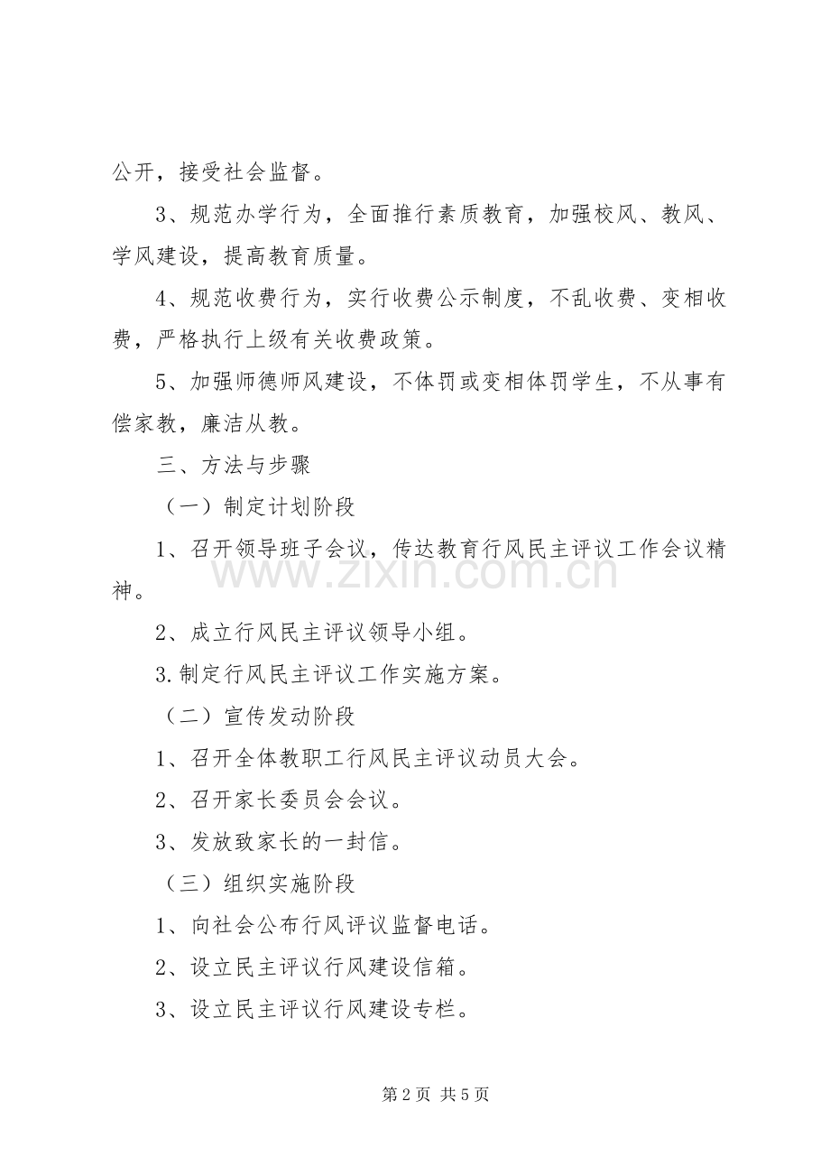 红苗小学行风民主评议工作方案.docx_第2页