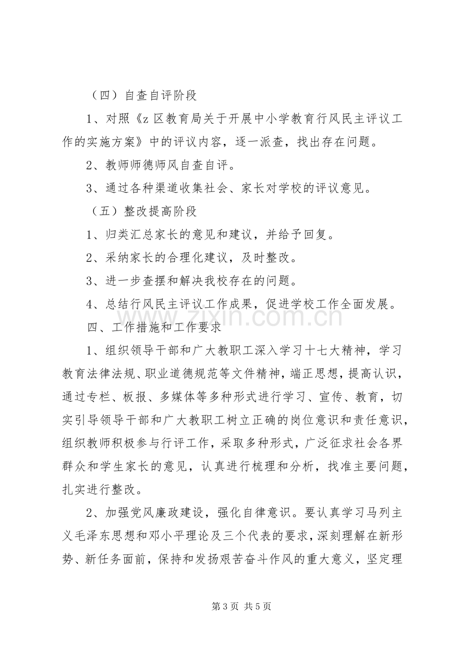 红苗小学行风民主评议工作方案.docx_第3页