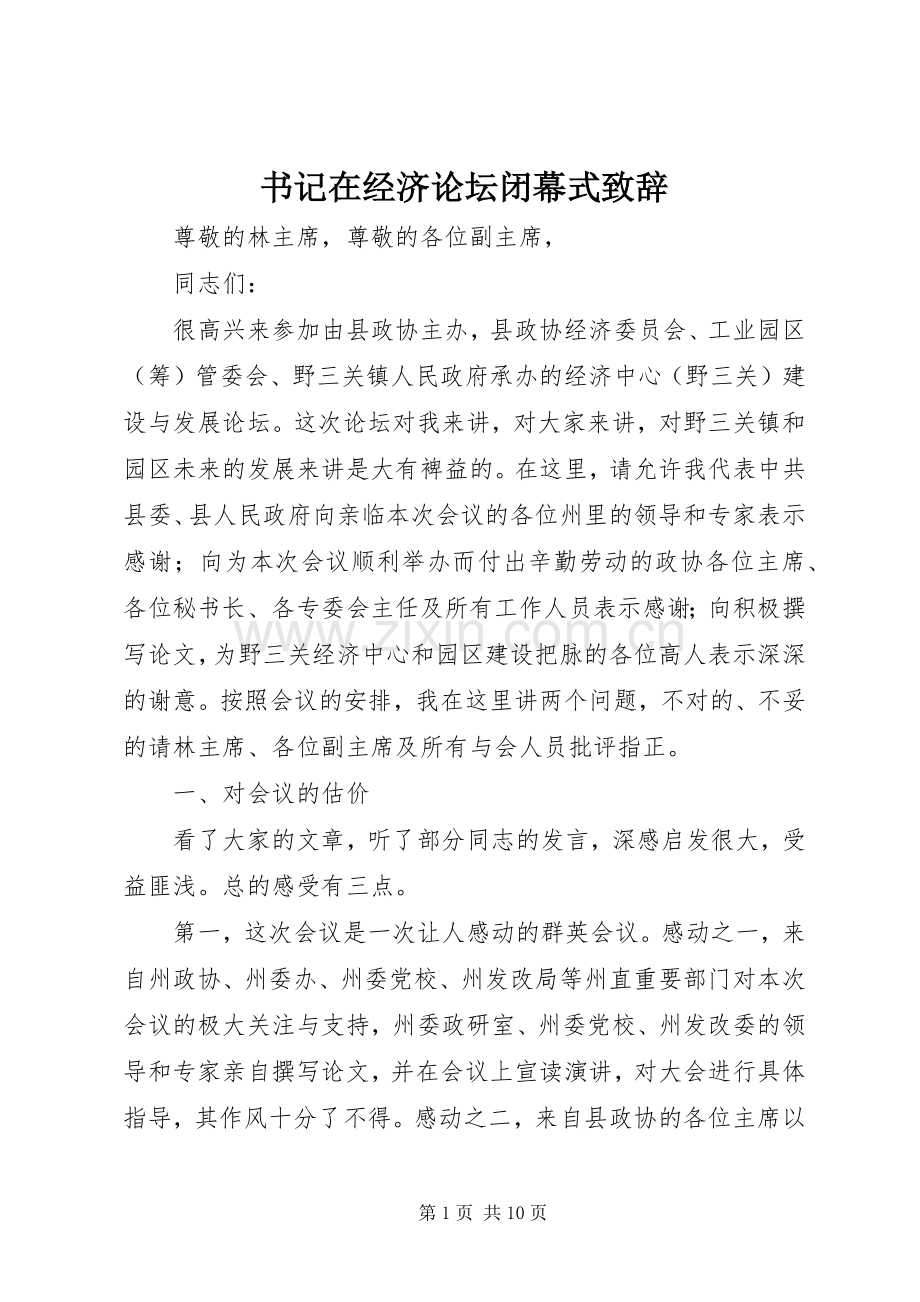 书记在经济论坛闭幕式致辞.docx_第1页