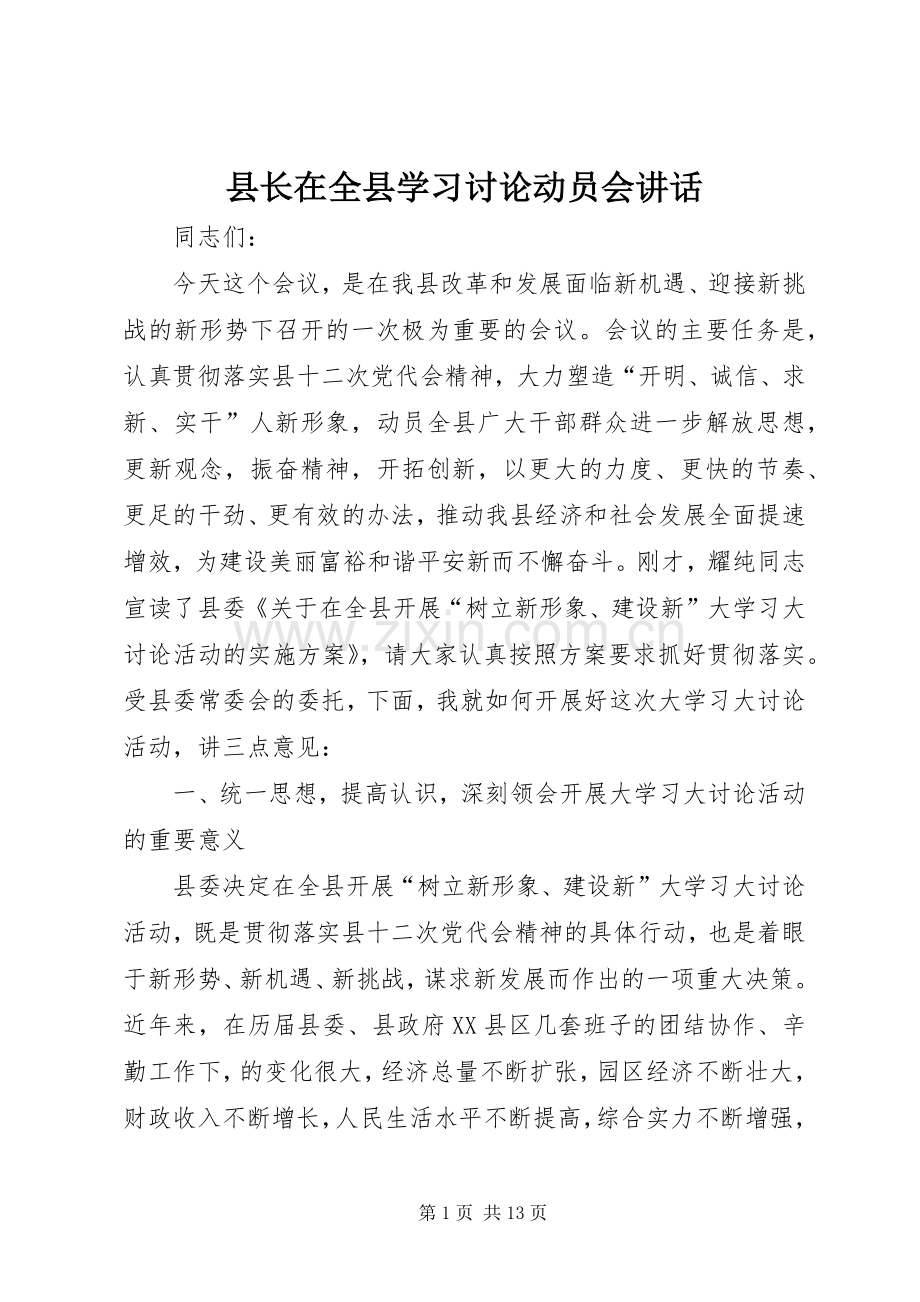 县长在全县学习讨论动员会讲话.docx_第1页