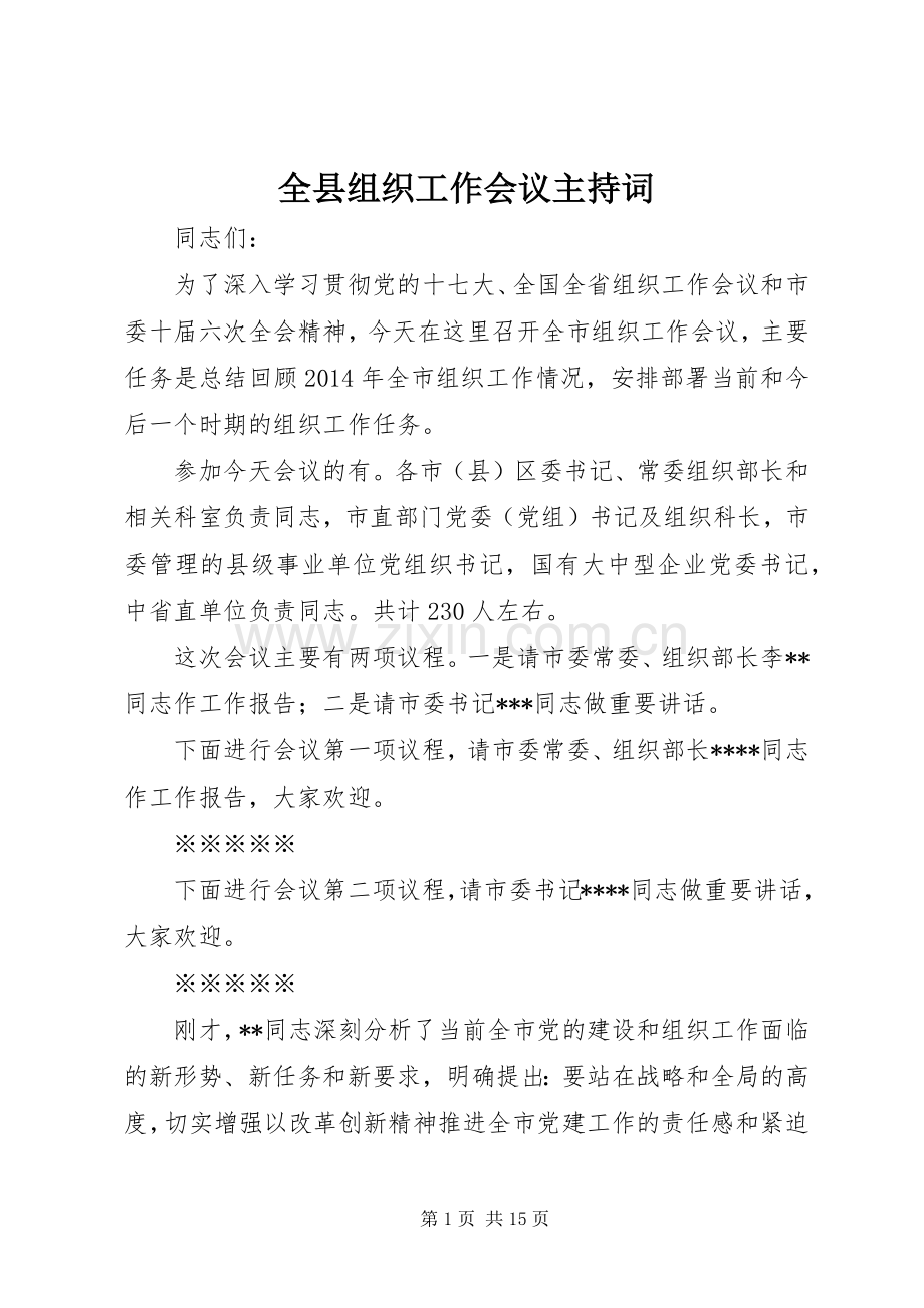 全县组织工作会议主持词.docx_第1页