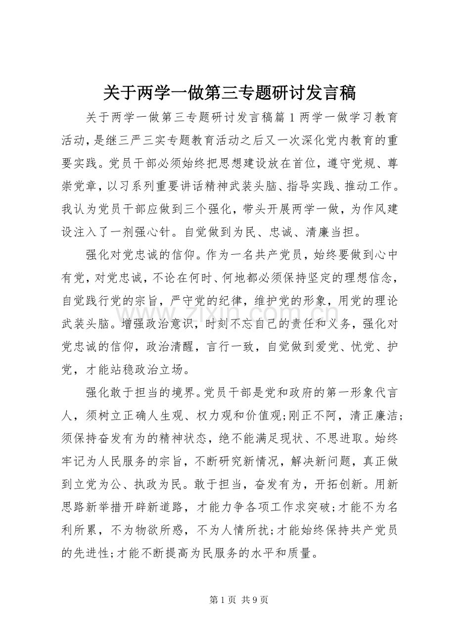 关于两学一做第三专题研讨发言.docx_第1页